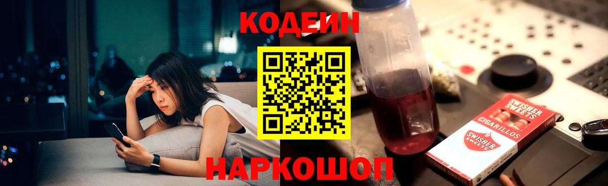Кодеиновый сироп Lean напиток Lean (лин)  Codein Purple Drank  Ковров  Вход с VPN 